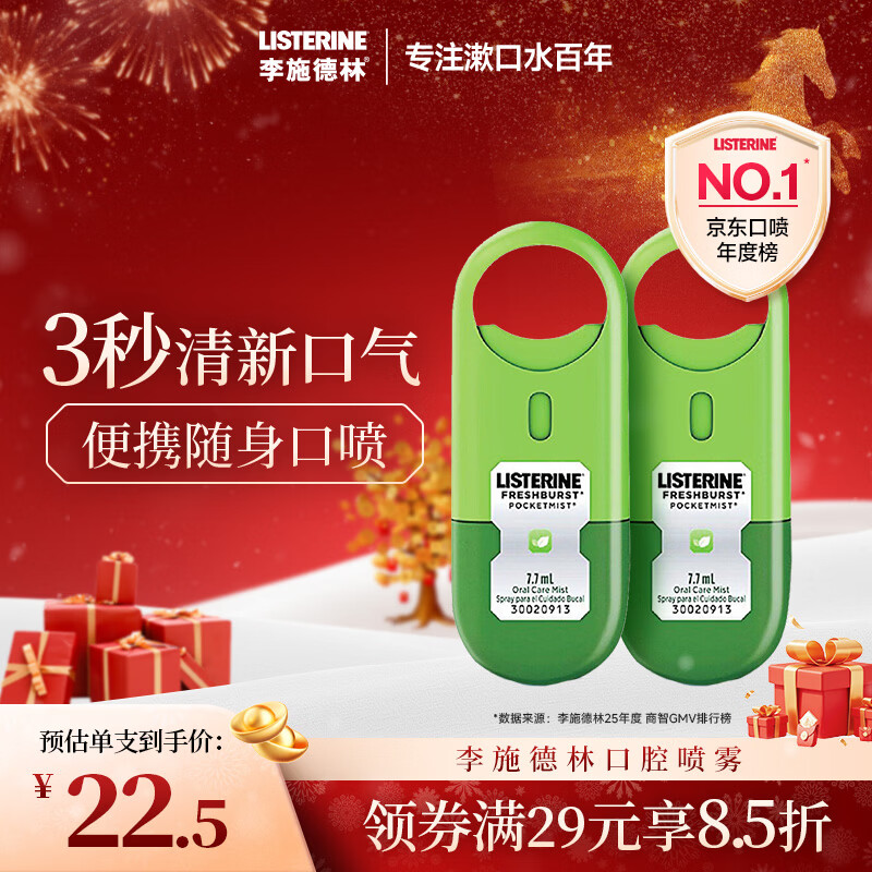 李施德林漱口水口喷便携口腔缓解咽喉不适清新剂喷雾缓解口臭 7.7ml*2支