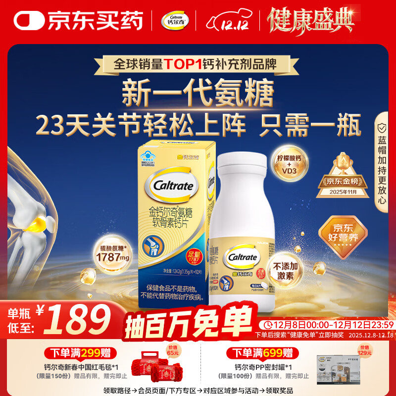 钙尔奇氨糖软骨素钙片92片成人中老年关节维生素D补钙维骨力  