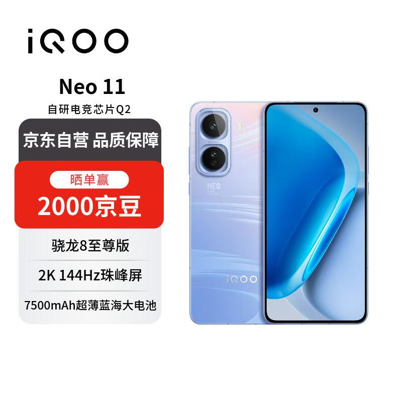 vivo iQOO Neo11 16GB+512GB面对疾风2K 144Hz珠峰屏 骁龙8至尊版 【赠话费券】学生游戏电竞手机