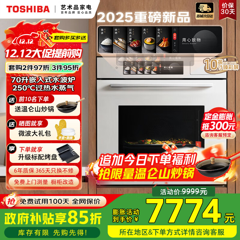 东芝（TOSHIBA）【大白茶】T700A嵌入式水波炉微蒸烤一体机 70L容量臻彩屏250℃过热水蒸气变频微波炉炸炖蒸烤箱 【旗舰顶配】70L大师级水波炉 | 玉肌纱系列