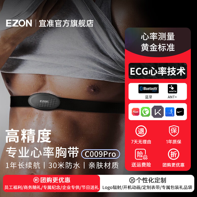 宜准（EZON）心率监测胸带跑步健身骑行胸带马拉松运动ANT+心率带C009Pro