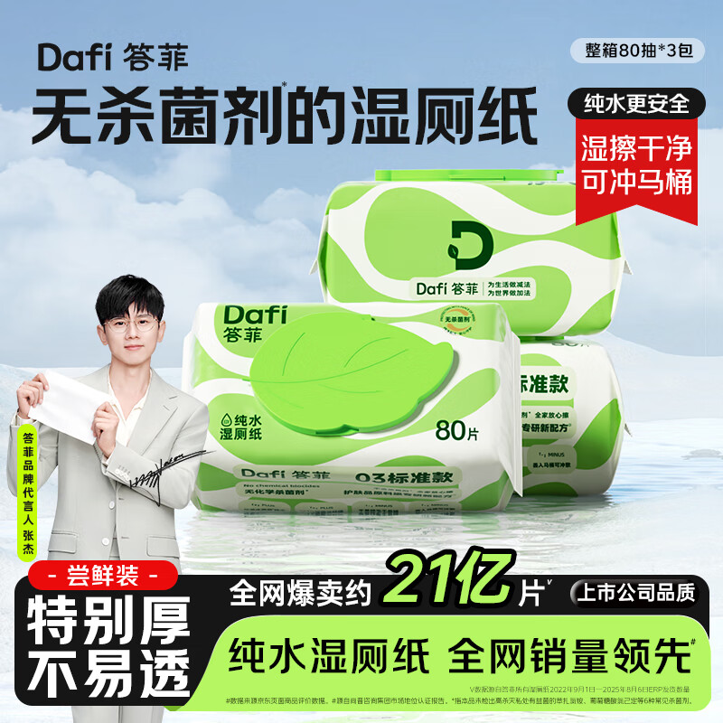 答菲纯水湿厕纸80抽*3包 厕纸屁屁私处专用湿纸巾 婴童可用