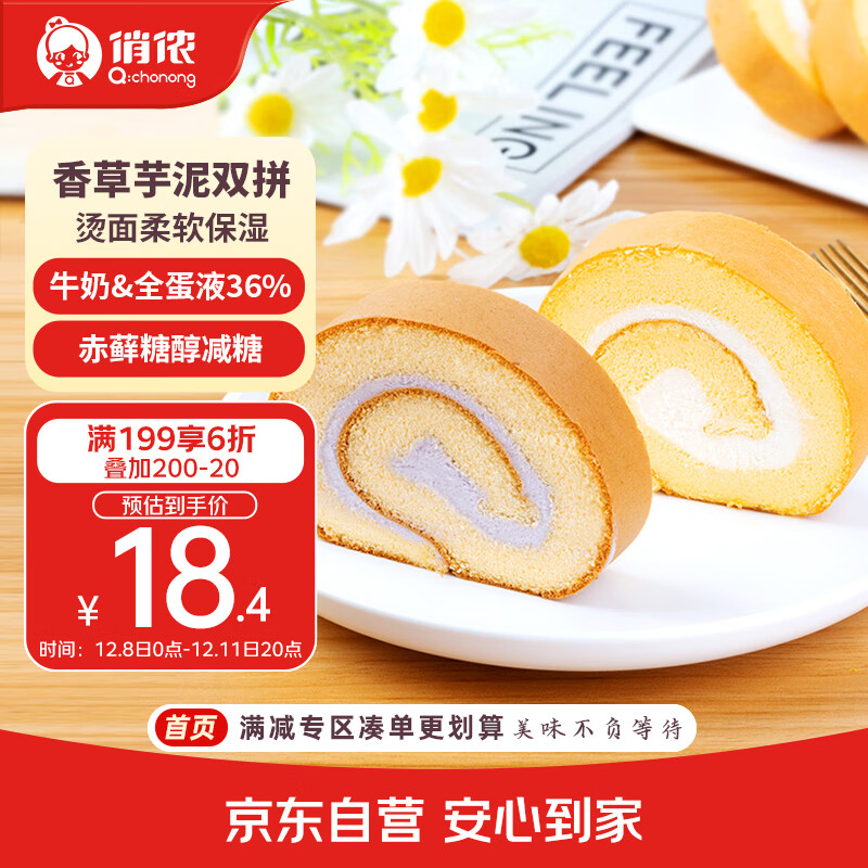 俏侬 芋泥香草瑞士卷50g*8片（纯牛奶+全蛋液≥36%）鲜奶蛋糕 