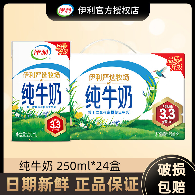 伊利11月纯牛奶250ml*24盒整箱牛奶营养早餐全脂牛奶成人纯奶 9月纯牛奶250ml*24盒