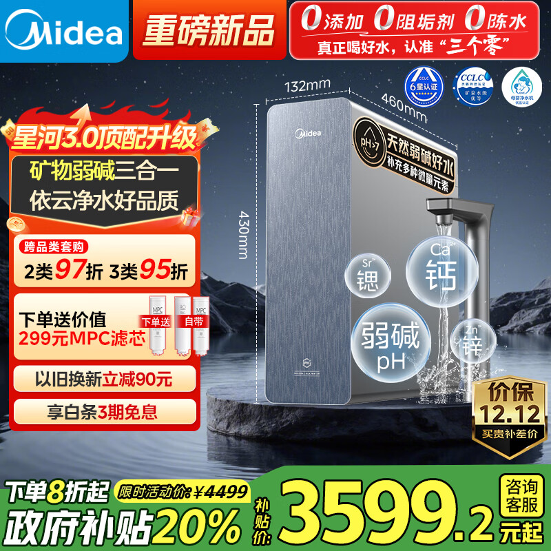 美的家用净水机星河3.0弱碱净水器三水直饮矿物质1200G 0阻垢剂 反渗透厨下式净饮机pro升级款政府补贴