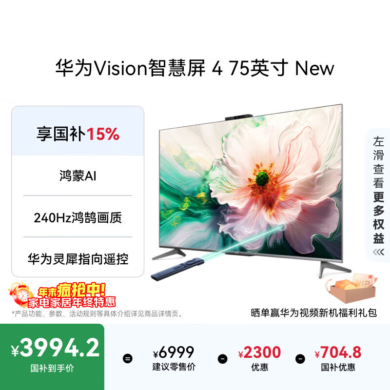 华为Vision智慧屏 4 75英寸 New 鸿蒙AI 国家补贴15%以旧换新 Puar 80投屏高清液晶平板电视机HD
