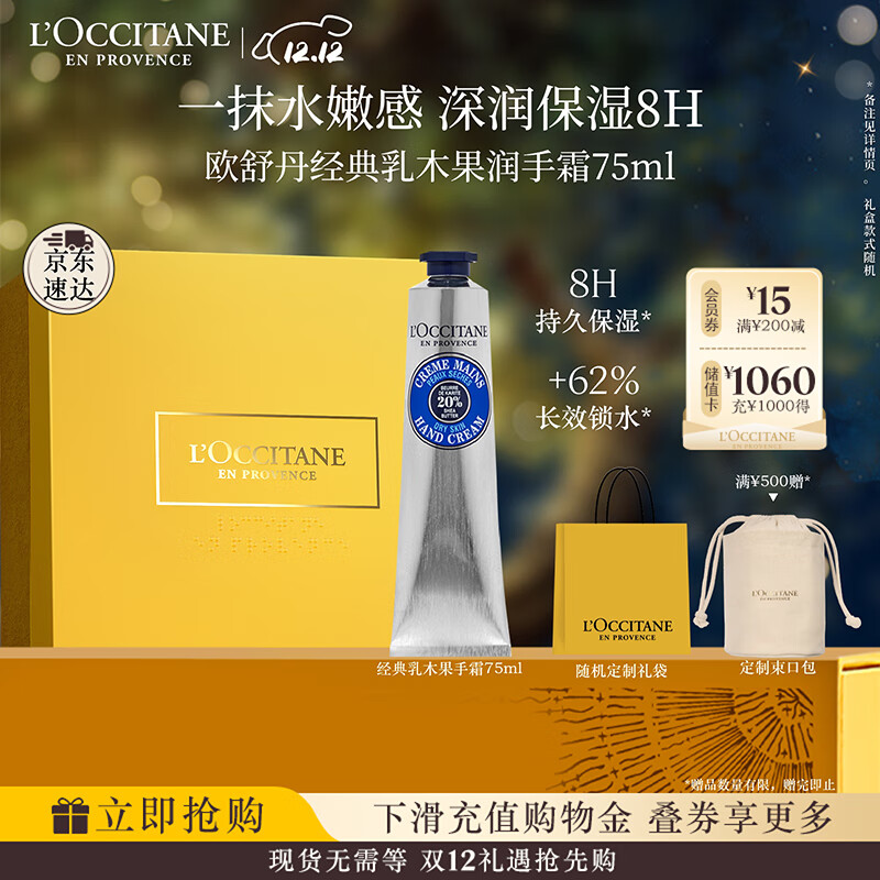 欧舒丹护手霜礼盒乳木果75ml保湿滋润嫩肤防干燥伴手礼七夕礼物送女友