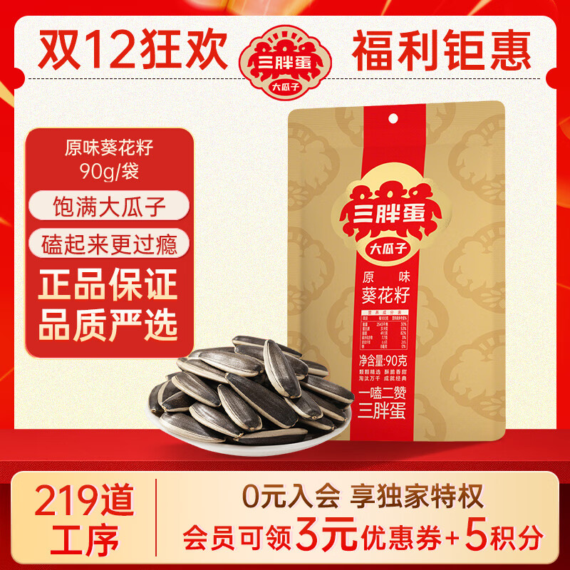 三胖蛋原味瓜子90g葵花籽香瓜子 大颗粒 坚果炒货内蒙古休闲零食