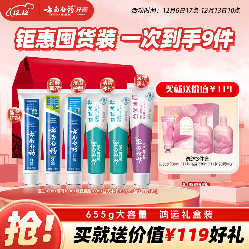 云南白药牙膏多效护口鸿运礼盒套装 益生菌清新口气洁齿护龈6支655g家庭装