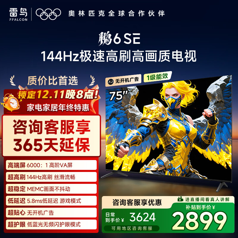 TCL雷鸟电视 75鹏6 SE 75英寸 144Hz高刷 MEMC运动补偿 2+32GB内存 家电国家补贴电视75S365C-JN