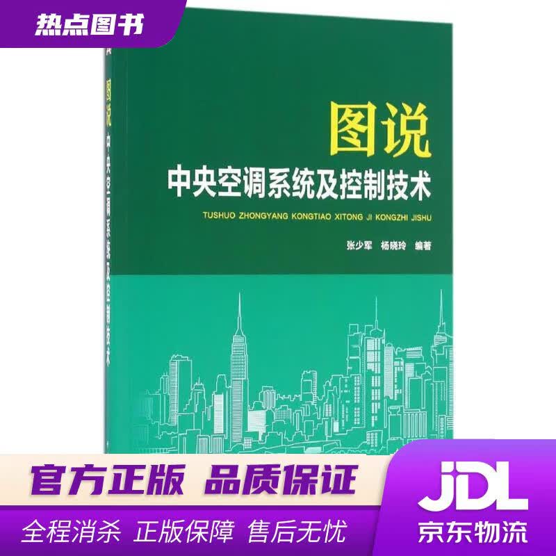 【新华书店】图说中央空调系统及控制技术 张少军,杨晓玲 编著 中国电力出版社