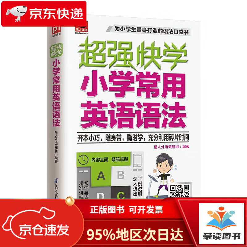 【京仓直发次日达】超强快学 小学常用英语语法  适合小学生使用的0英语语法口袋书；小学各版本英语教材通用；附赠音频