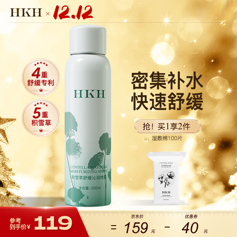 HKH积雪草舒缓补水定妆喷雾妆前保湿爽肤水化妆水清爽不油腻紧致淡纹 200ml*1瓶