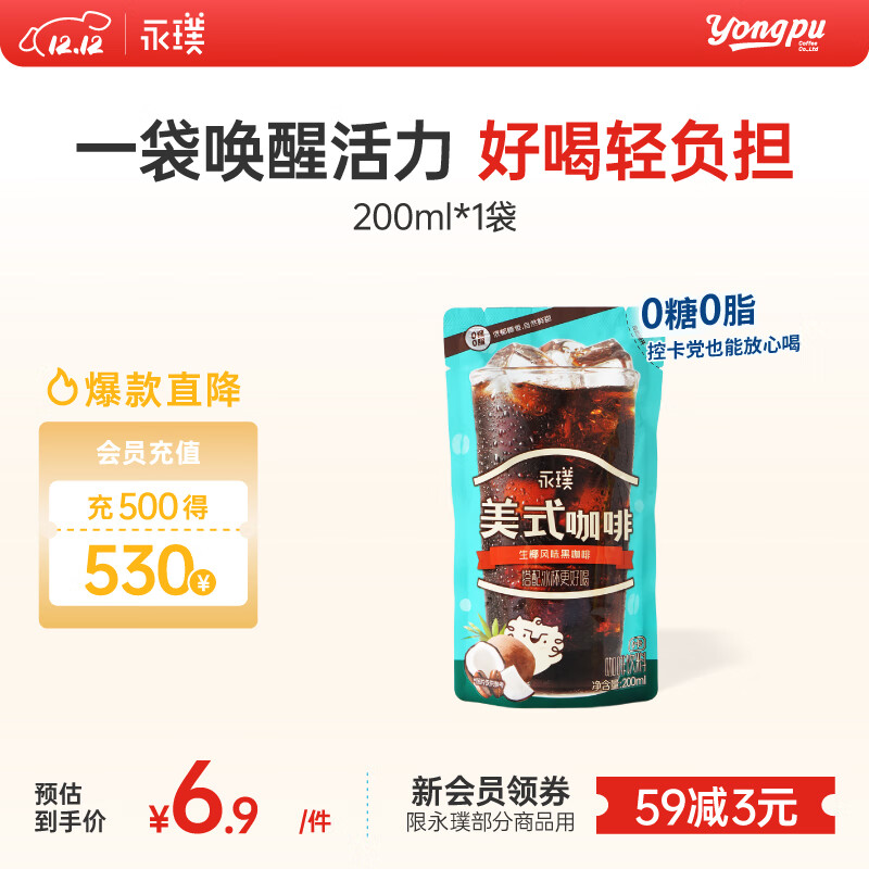 永璞即饮美式冰袋咖啡液饮料无糖0脂 生椰风味 200ml*1袋 搭配冰杯