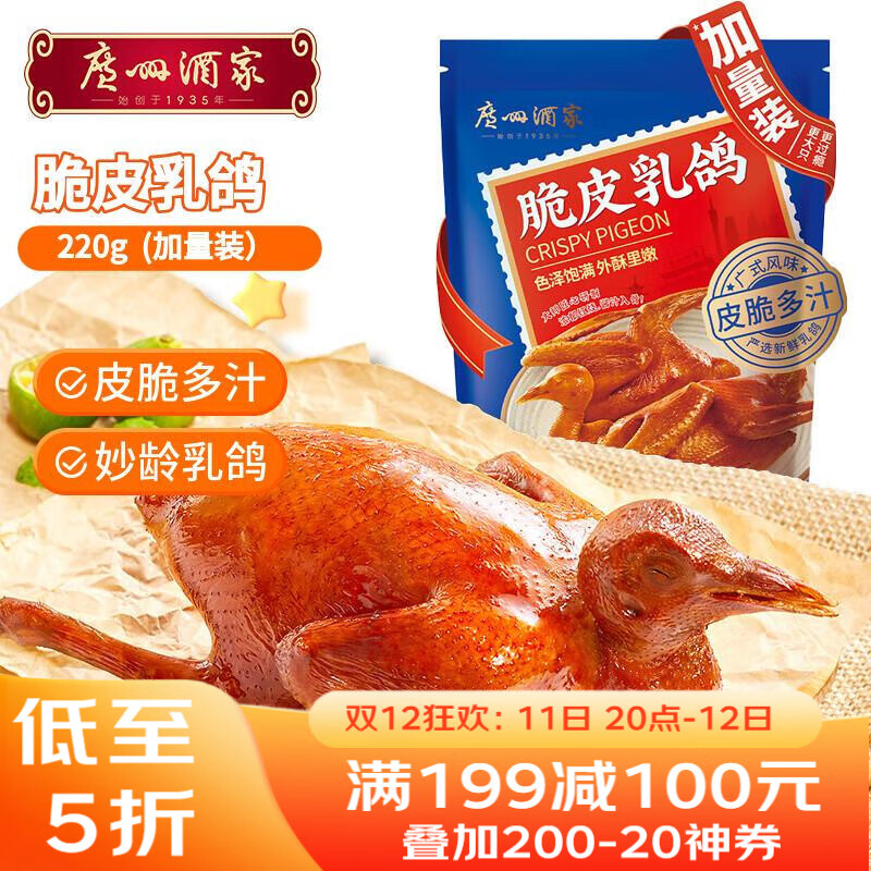 广州酒家 脆皮乳鸽220g 预制菜 粤菜速食 半成品 加热即食 夜宵配酒