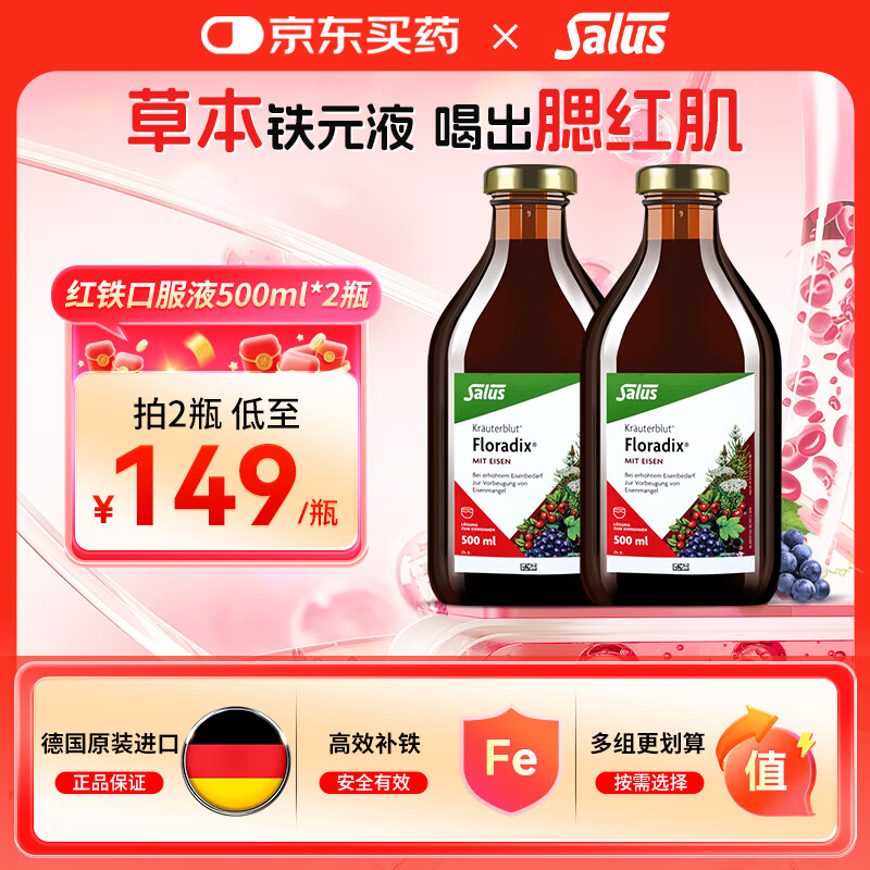 FLORADIX莎露斯德国铁元进口补铁红铁口服液孕妇补铁补气血高效补铁剂 经典红版铁元口服液500ml*2