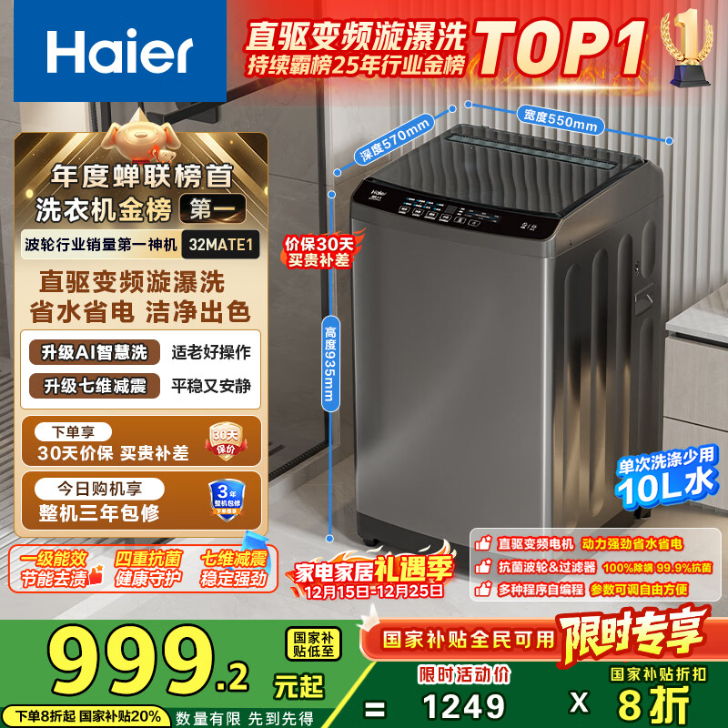 海尔（Haier）波轮洗衣机全自动小型家用10公斤EB100B32Mate1 直驱变频京东自营家电国家补贴一级能效出租房宿舍