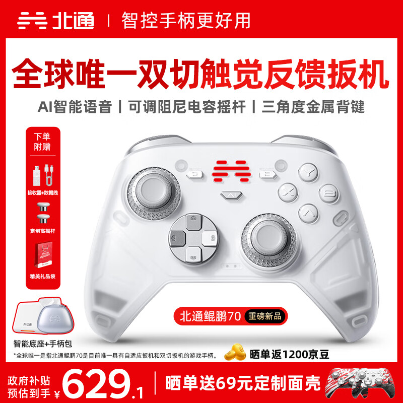 北通鲲鹏70精英无线游戏手柄AI智控自适应双切扳机摇杆xbox电脑PC蓝牙NS体感steam电视switch2宝可梦ZA