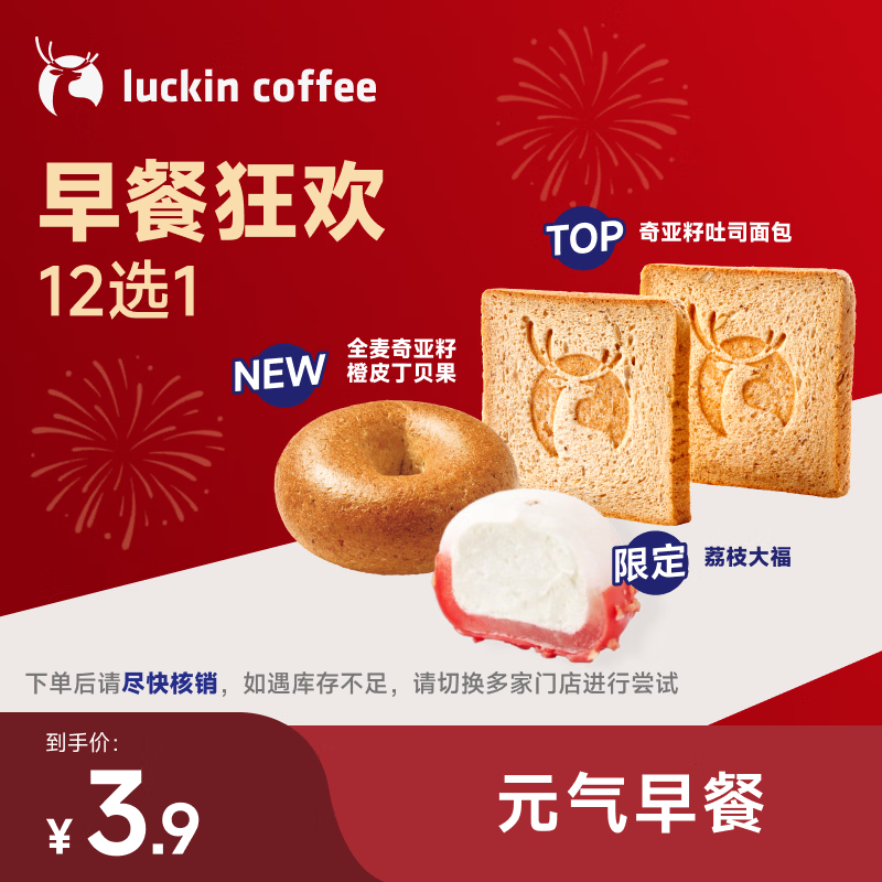 【超值限定】瑞幸咖啡 早餐狂欢12选1 自提 15天有效 luckin coffee