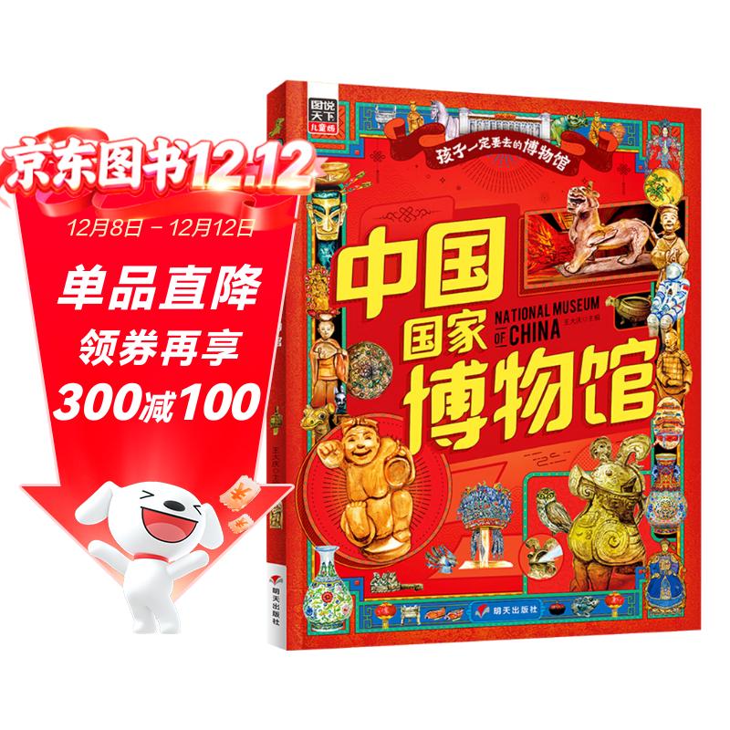 中国国家博物馆 孩子一定要去的博物馆 图说天下精装版