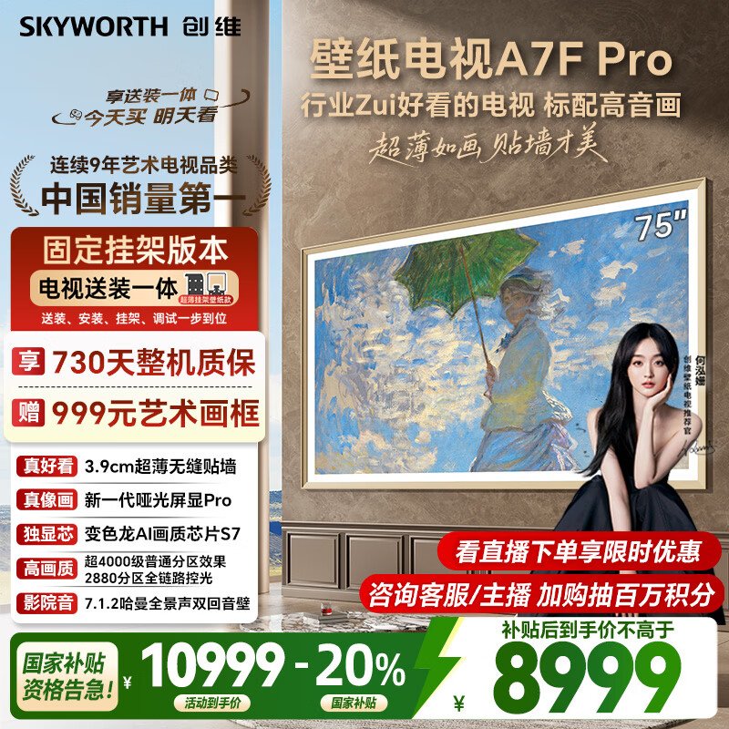 创维壁纸电视A7F Pro 安装版【固定挂架送装一体】75英寸超薄壁画艺术电视mini led平板液晶电视机