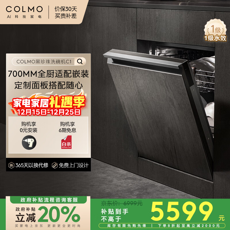 COLMO黑珍珠洗碗机C1嵌入式16套CDE16Q-C1 家用灶下家电国家补贴消毒一体机 可定制面板变频电机