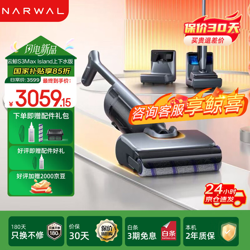 云鲸（NARWAL）洗地机S3MaxIsland 【80℃热活水 自动补热水基站 定点脏污洗】 0缠毛长续航吸洗拖一体扫地拖地机 上下水版
