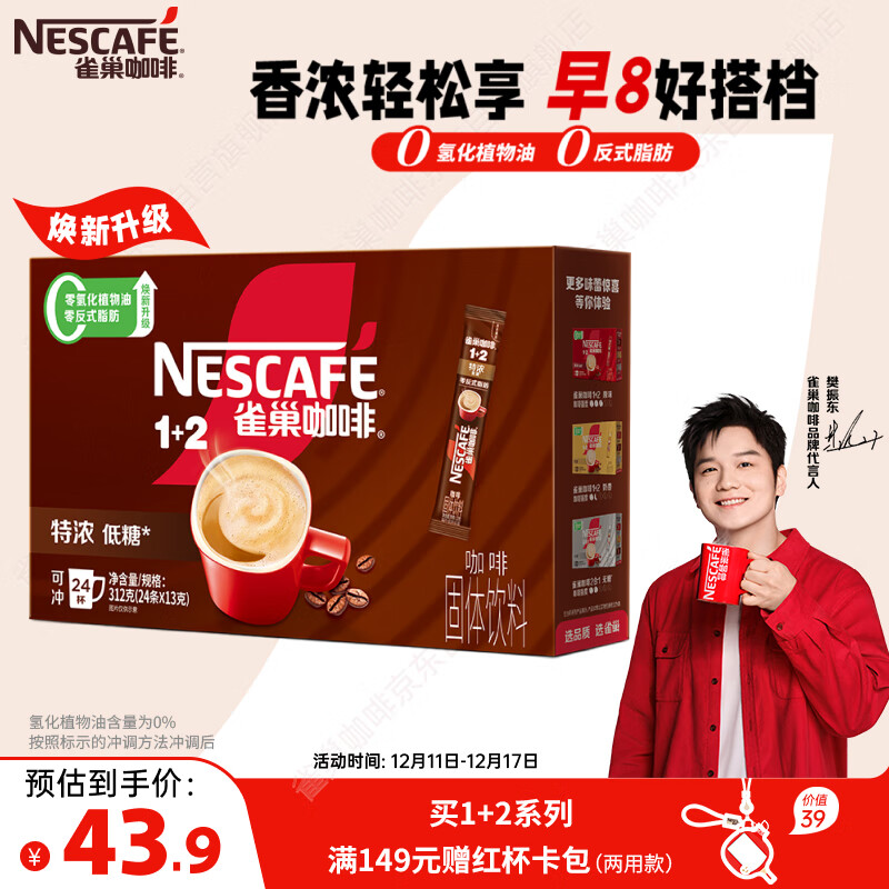 雀巢（Nestle）【樊振东同款】1+2特浓低糖*速溶咖啡三合一冲调饮品24条312g