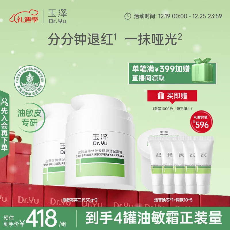 玉泽（Dr.Yu）皮肤屏障修护专研清透保湿霜50g*2 第二代（舒缓油敏肌）圣诞礼物