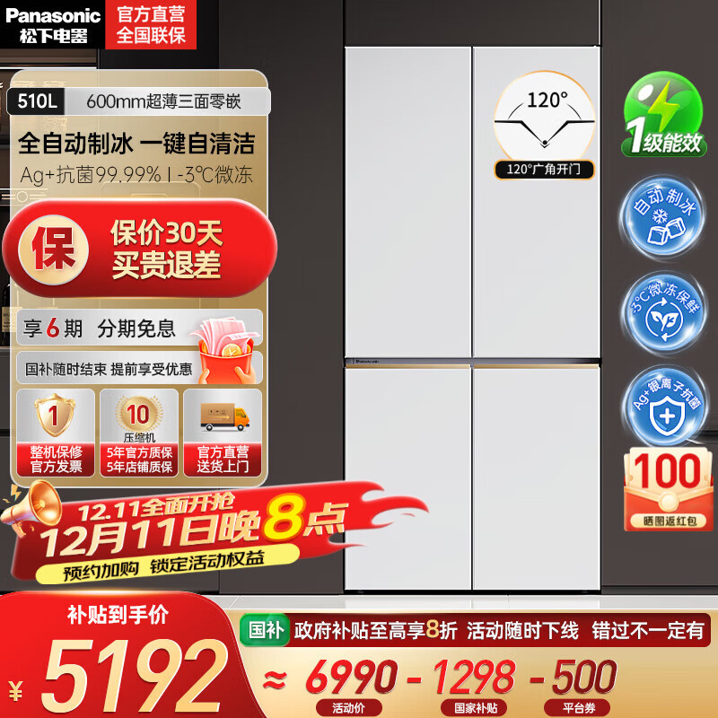 松下（Panasonic）【国家补贴20%】白月光冰箱510L大容量超薄零嵌入式十字四门家用电冰箱一级 变频风冷无霜 凝