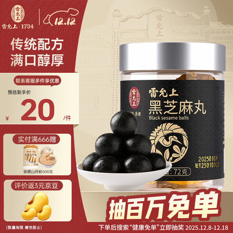 雷允上【官方】黑芝麻丸 即食黑芝麻球小零食 8丸72克 1罐装
