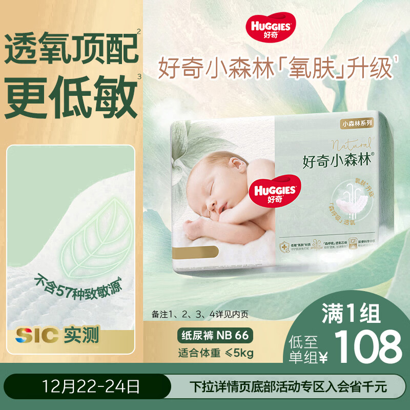 好奇（Huggies）小森林纸尿裤NB66片(5kg以下)尿不湿心钻【透氧顶配更低敏】