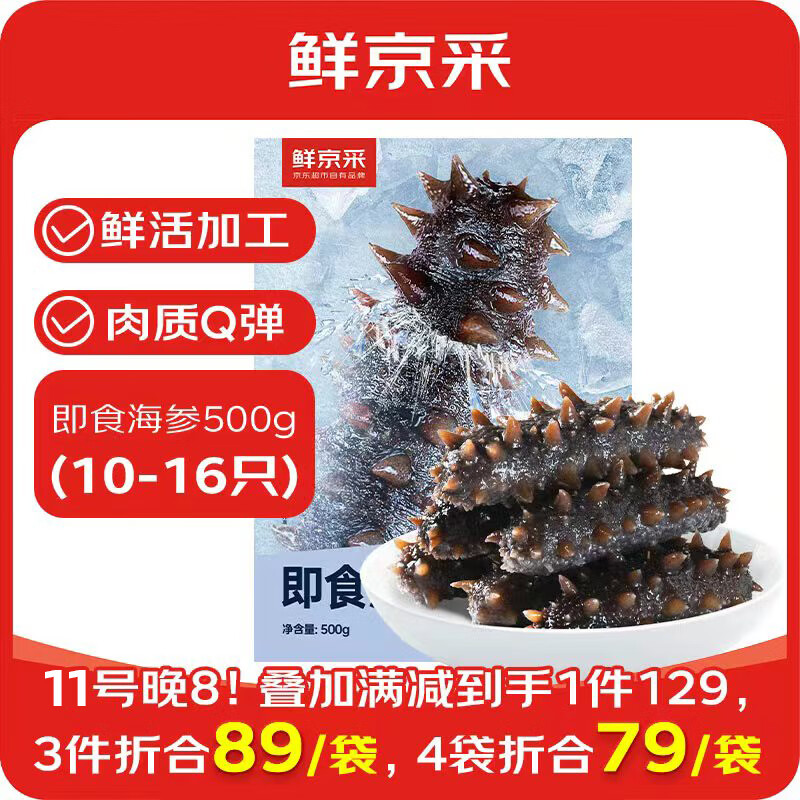 鲜京采【京东生鲜自有品牌】大连即食海参 1斤 10-16只 固形物75% 