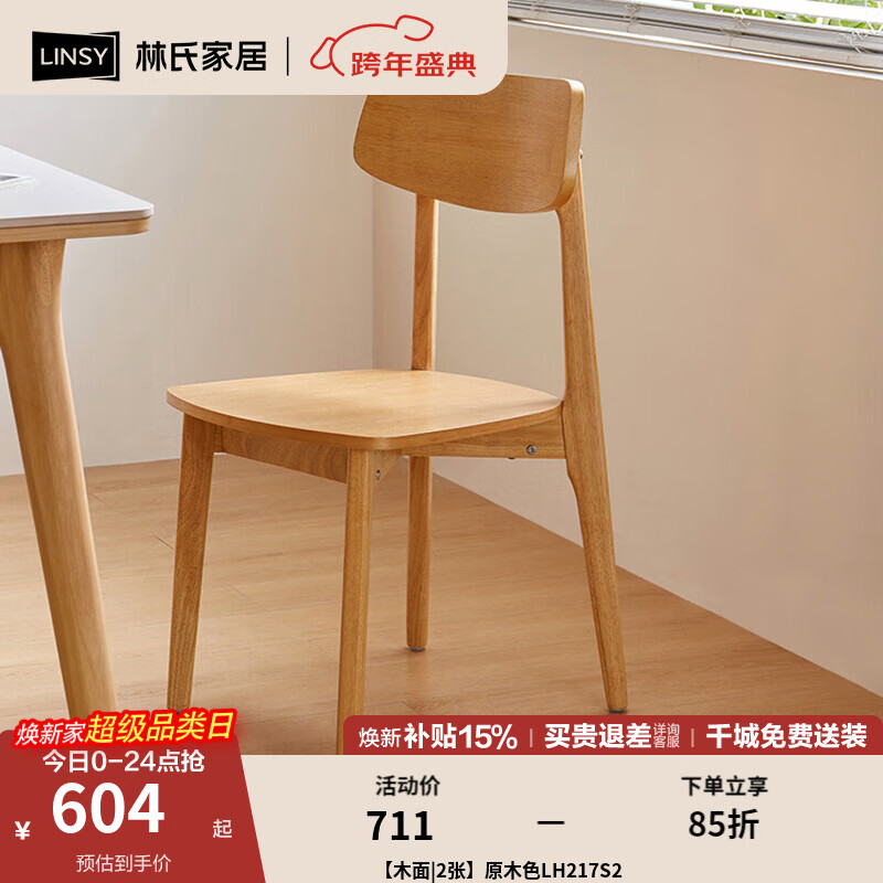 林氏家居餐椅北欧复古靠背椅书房书桌椅家用餐厅餐桌椅子2025新款UB3S 【木面|2张】原木色LH217S2