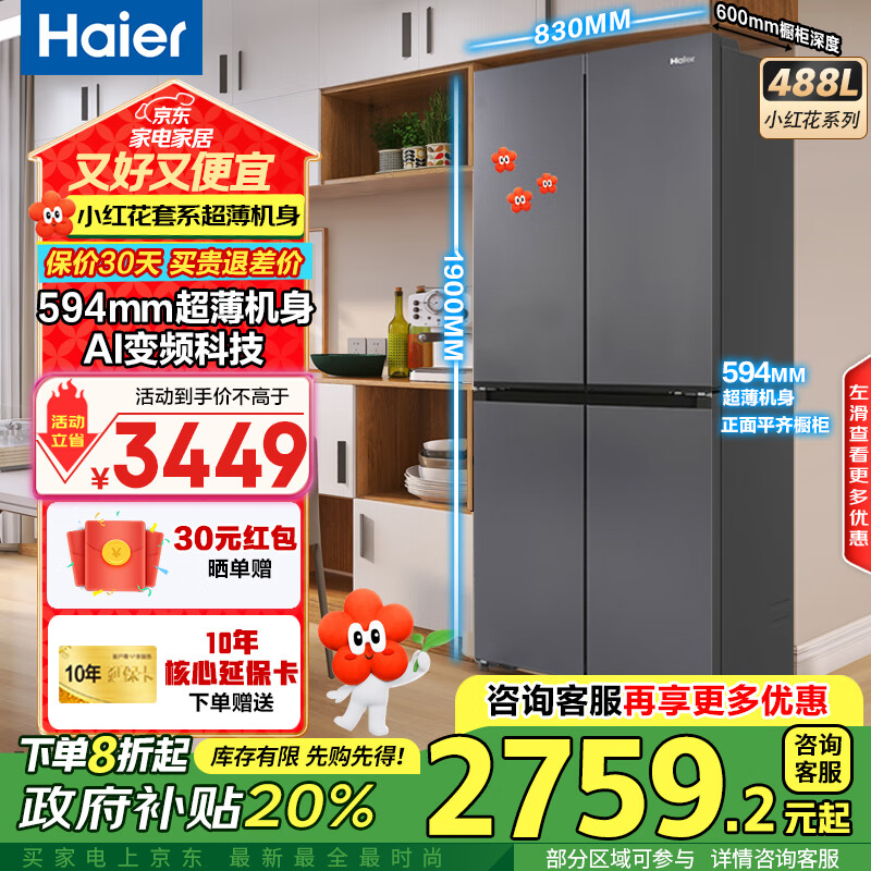 海尔（Haier）冰箱488升四开门十字对开门594mm超薄可嵌入式冰箱一级能效双变频家用大容量小红花系列政府补贴 594mm超薄机身 | AI变频科技