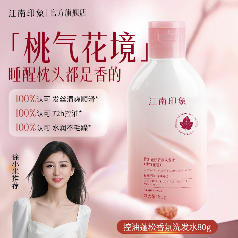 江南印象 【抢先试用】江南印象控油蓬松香氛洗发水80g柔顺芳香洗头膏男女