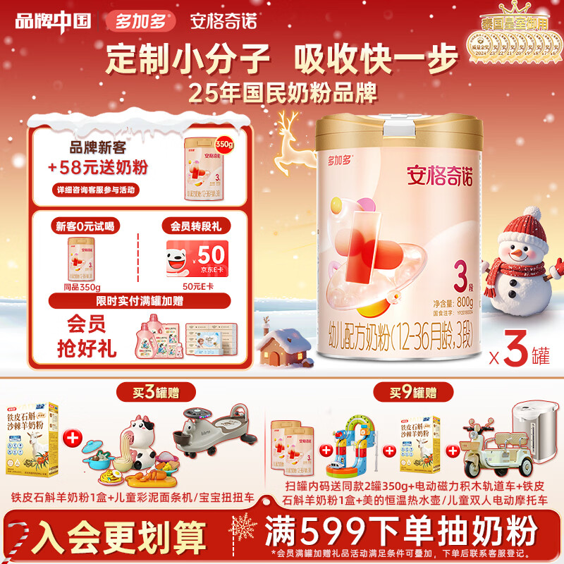 安格奇诺（Angelcino）多加多幼儿配方奶粉3段 1-3岁幼儿奶粉小分子婴幼儿3段奶粉 800g 安格3段800g*3 京东折扣/优惠券