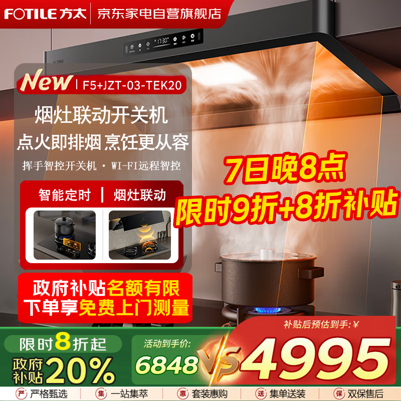 方太（FOTILE）抽吸油烟机灶具家用 无油网设计环隐速吸27风量+升级70%热效率定时防干烧双功能灶F5+03-TEK20套装