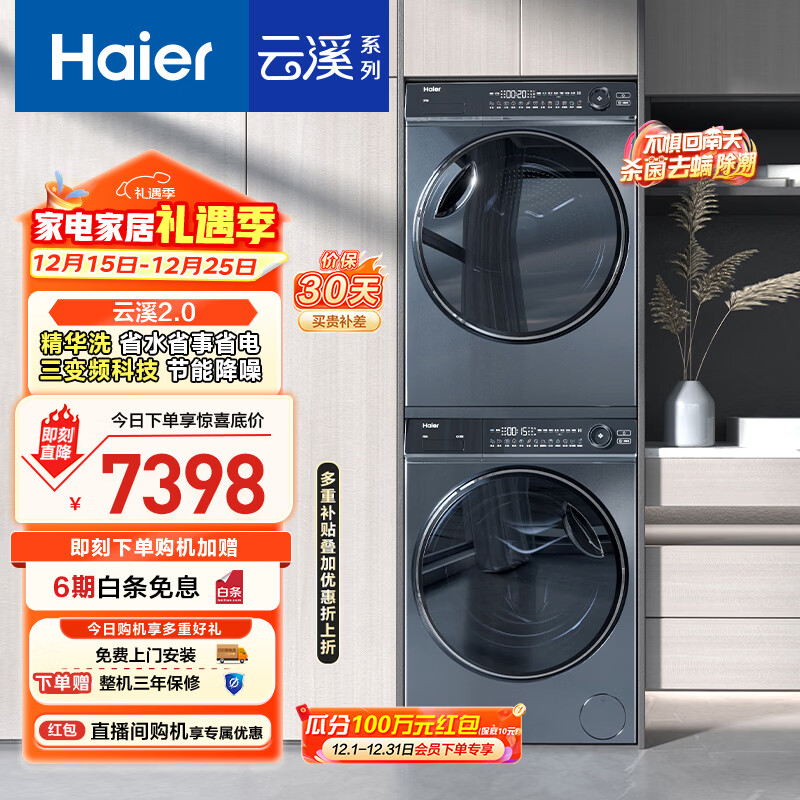 海尔（Haier）云溪2.0 376洗烘套装 10kg全自动滚筒洗衣机+双擎热泵烘干机价保 以旧换新 直驱精华洗 376
