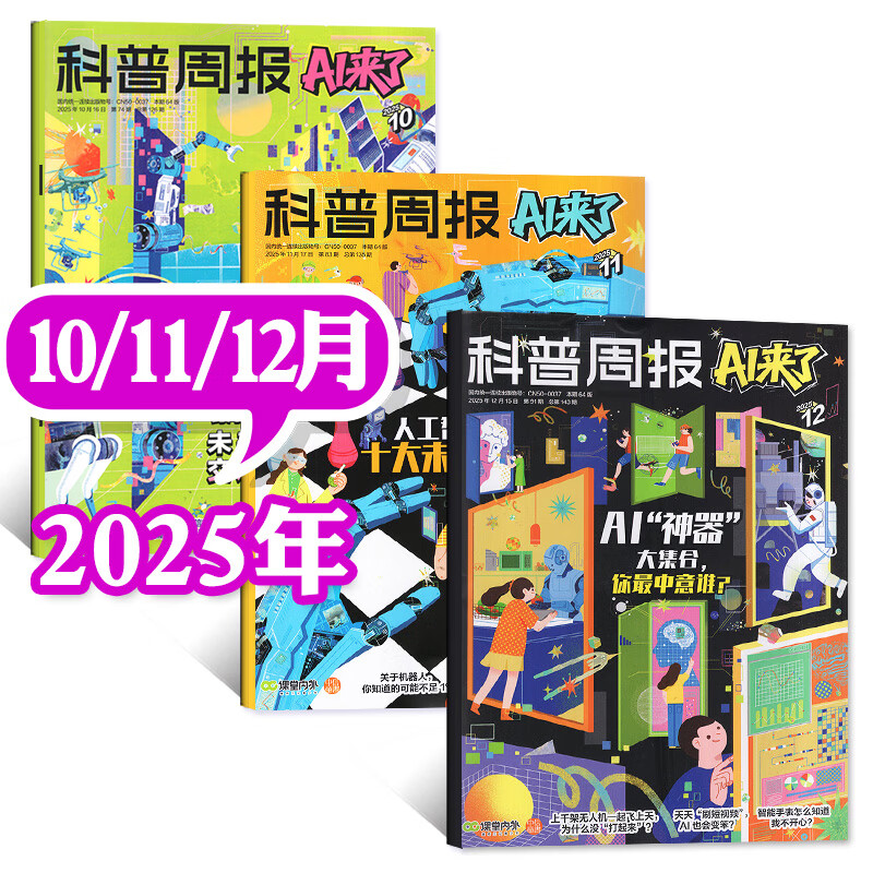 【全年/半年订阅】科普周报AI来了杂志2025年9-12月/2026年1-12月 课堂内外8-15岁青少年中小学AI学习探索科学科技百科思维逻辑非过刊 现货【共3本】25年10/11/12月