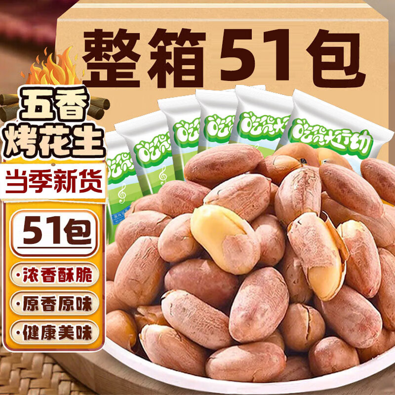俏己食 烤花生五香烤花生脱红皮花生米油山东特产零休闲食品下酒菜51包