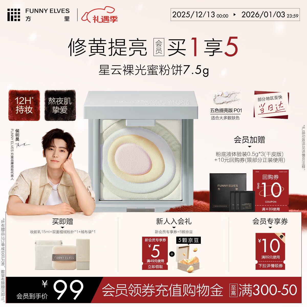 方里【圣诞礼物】五色蜜粉饼7.5G 星云裸光提亮肤色定妆散粉 送女生