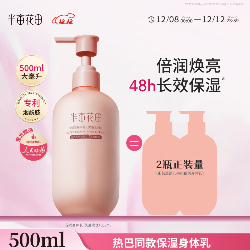 大漏！22元！热巴同款 半亩花田身体乳500ml 滋润不粘腻，超大一瓶 - 线报酷