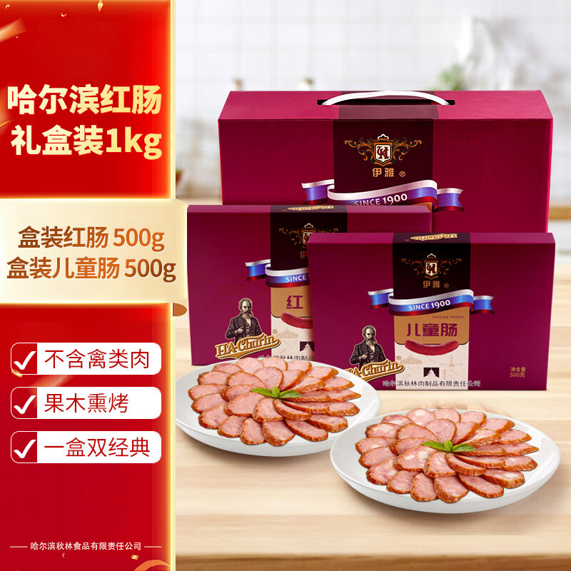 伊雅哈尔滨红肠礼盒1kg秋林食品公司 东北特产 礼盒 员工福利礼物年货