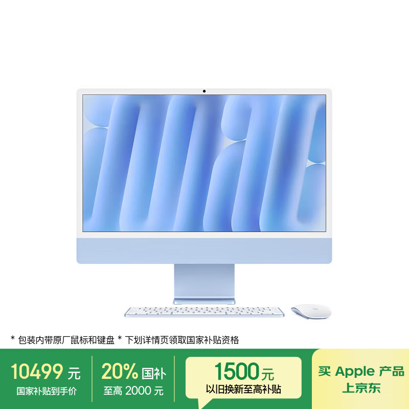 Apple/苹果AI电脑/iMac 24英寸蓝色4.5K屏 M4(10+10核) 16G 256G一体式电脑 MWV13CH/A