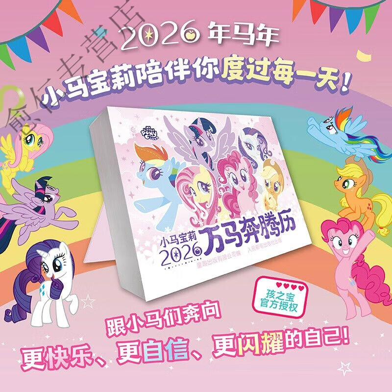 小马宝莉万马奔腾历 2026年马年日历年历卡通漫画周边摆件  童趣 【官方正版】小马宝莉2026年日历马奔腾历
