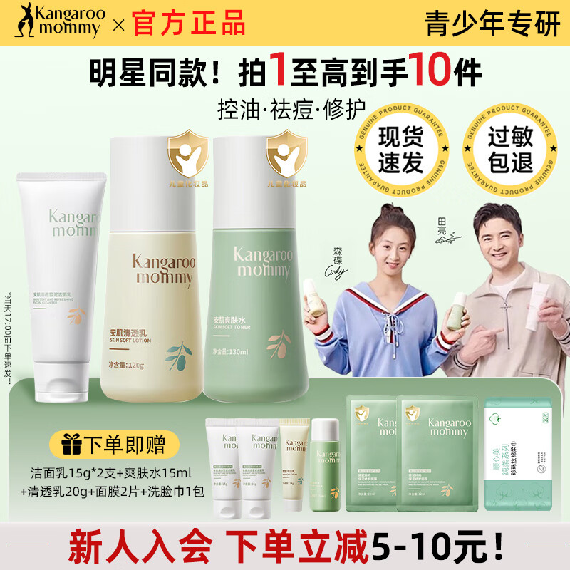 袋鼠妈妈青少年护肤三件套装水乳保湿滋润舒缓修护敏感肌青春期儿童护肤品 【爆款3件套】洁+水+乳