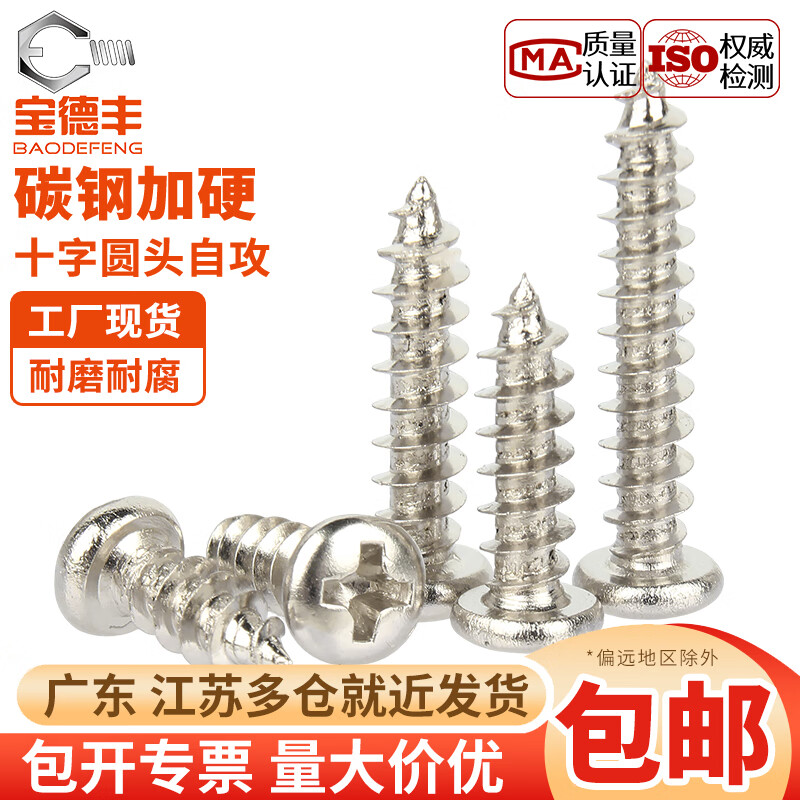 宝德丰PA 加硬碳钢镀镍十字圆头自攻螺丝铁盘头小螺钉头M1M1.2M2M3M4mm M1.7x4 头3.2[1000只]