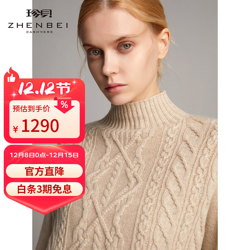 珍贝【售完无补】加厚纯羊绒衫女秋冬新款高领绞花纯色针织衫保暖毛衣 自然色 S S/(95码)