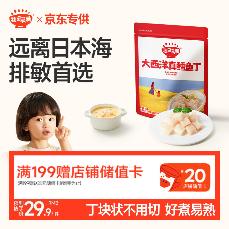 秋田满满大西洋真鳕鱼丁原切儿童早餐高蛋白享宝宝婴儿食谱40g